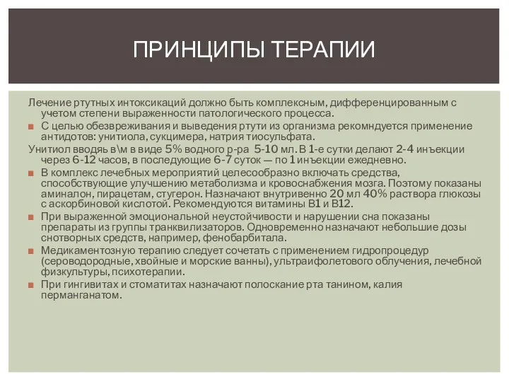 Лечение ртутных интоксикаций должно быть комплексным, дифференцированным с учетом степени выраженности