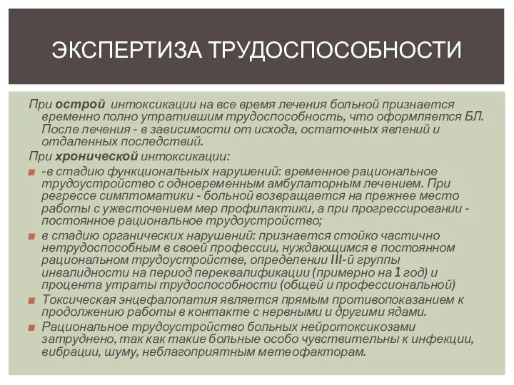 При острой интоксикации на все время лечения больной признается временно полно