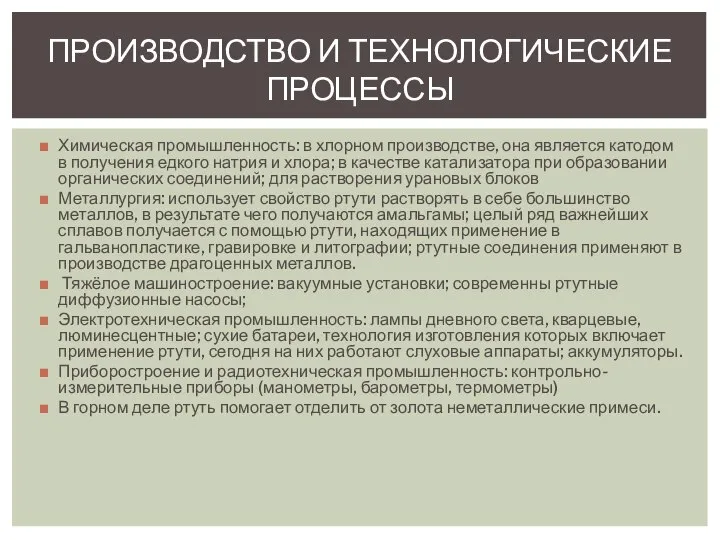 Химическая промышленность: в хлорном производстве, она является катодом в получения едкого