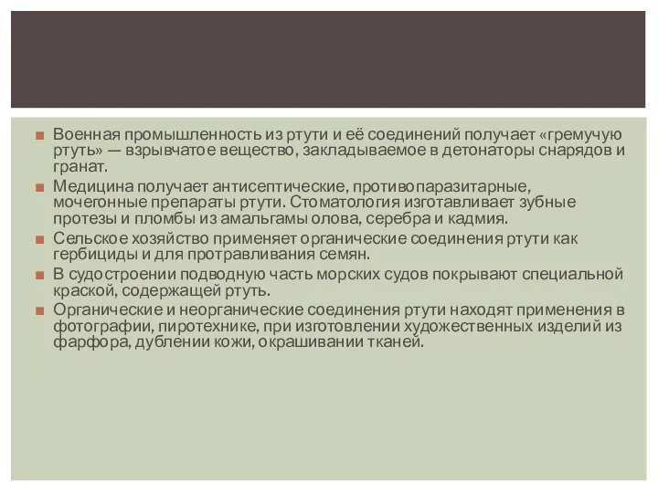 Военная промышленность из ртути и её соединений получает «гремучую ртуть» —