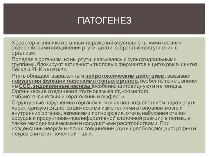 Характер и клиника органных поражений обусловлены химическими особенностями соединений ртути, дозой,