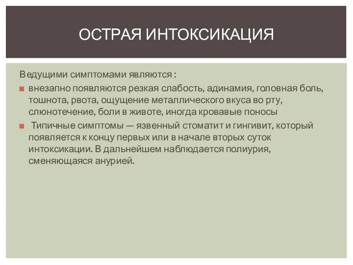 Ведущими симптомами являются : внезапно появляются резкая слабость, адинамия, головная боль,