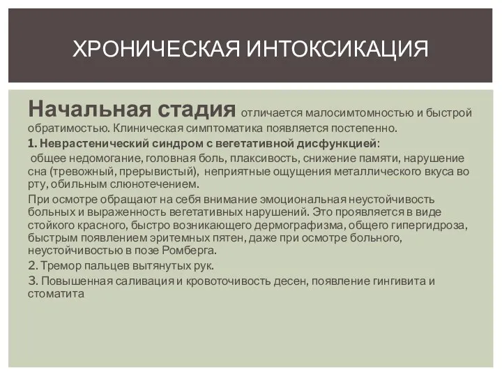 Начальная стадия отличается малосимтомностью и быстрой обратимостью. Клиническая симптоматика появляется постепенно.