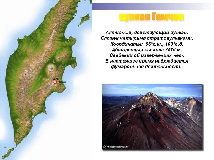 вулкан Гамчен Активный, действующий вулкан. Сложен четырьмя стратовулканами. Координаты: 55°с.ш.; 160°в.д.