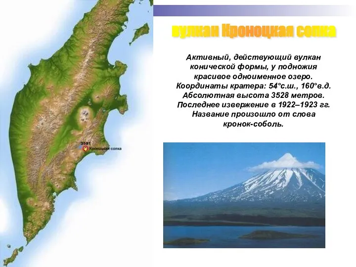 вулкан Кроноцкая сопка Активный, действующий вулкан конической формы, у подножия красивое