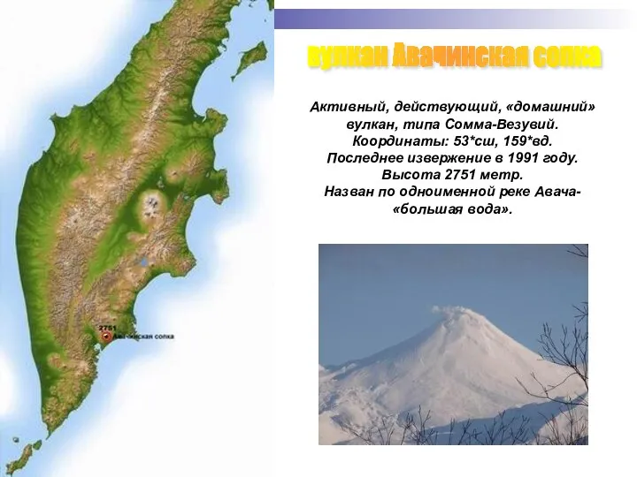 вулкан Авачинская сопка Активный, действующий, «домашний» вулкан, типа Сомма-Везувий. Координаты: 53*сш,