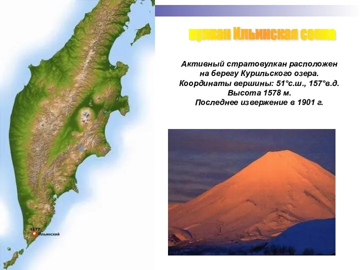 вулкан Ильинская сопка Активный стратовулкан расположен на берегу Курильского озера. Координаты