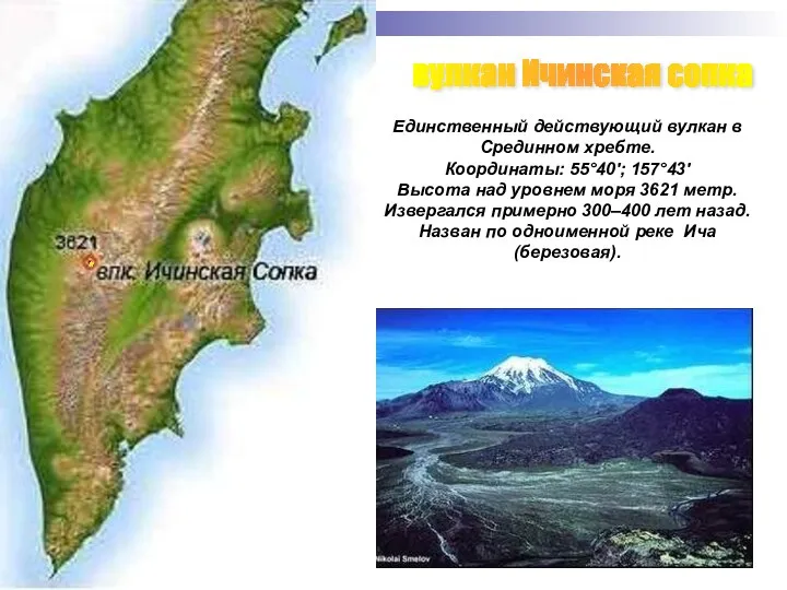 вулкан Ичинская сопка Единственный действующий вулкан в Срединном хребте. Координаты: 55°40';