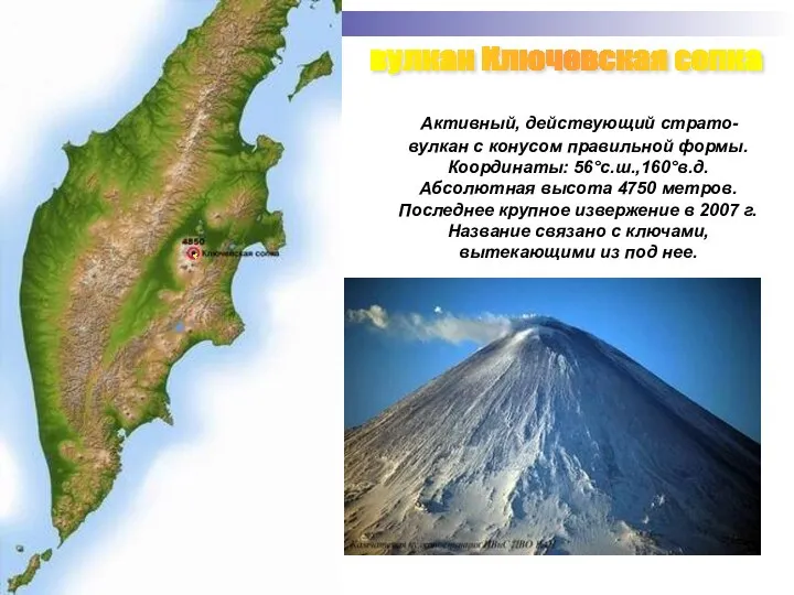 вулкан Ключевская сопка Активный, действующий страто- вулкан с конусом правильной формы.