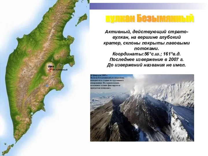 вулкан Безымянный Активный, действующий страто- вулкан, на вершине глубокий кратер, склоны