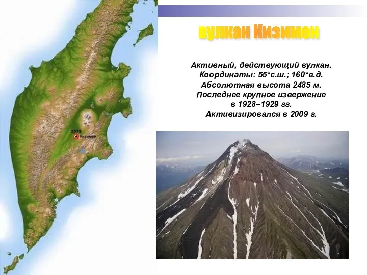 вулкан Кизимен Активный, действующий вулкан. Координаты: 55°с.ш.; 160°в.д. Абсолютная высота 2485