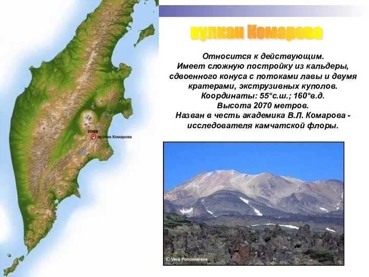 вулкан Комарова Относится к действующим. Имеет сложную постройку из кальдеры, сдвоенного