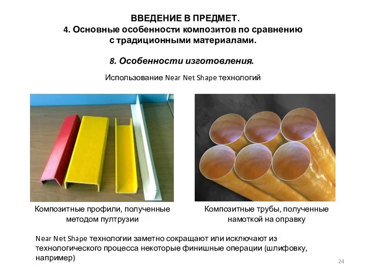 ВВЕДЕНИЕ В ПРЕДМЕТ. 4. Основные особенности композитов по сравнению с традиционными