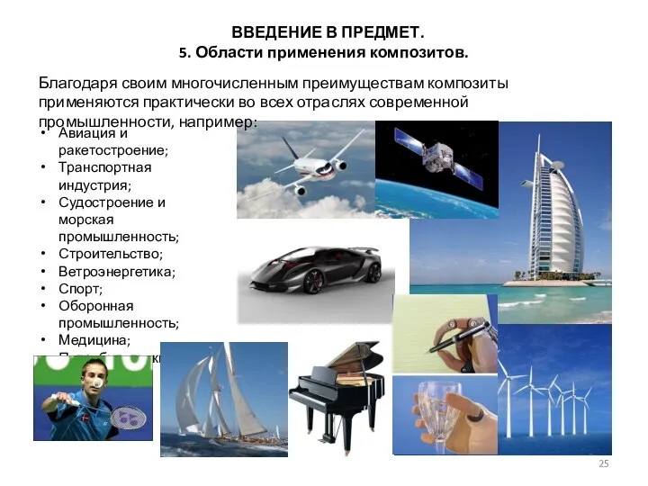 ВВЕДЕНИЕ В ПРЕДМЕТ. 5. Области применения композитов. Благодаря своим многочисленным преимуществам