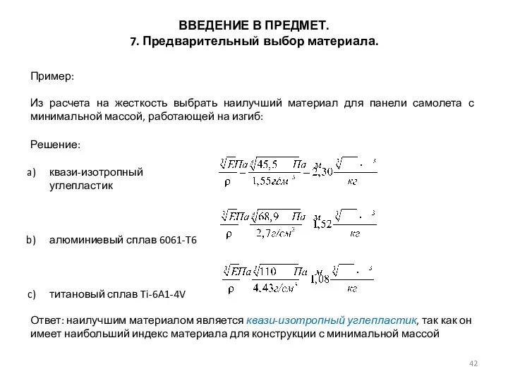 ВВЕДЕНИЕ В ПРЕДМЕТ. 7. Предварительный выбор материала. Пример: Из расчета на