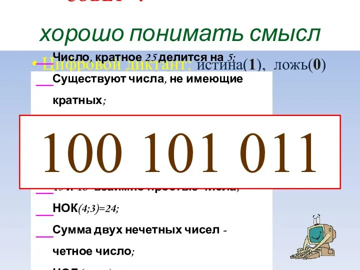 СОВЕТ 2: «Необходимо хорошо понимать смысл правил». Цифровой диктант: истина(1), ложь(0)