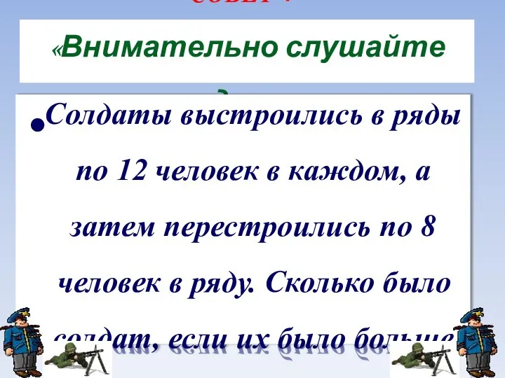 СОВЕТ 4: «Внимательно слушайте задание». Солдаты выстроились в ряды по 12