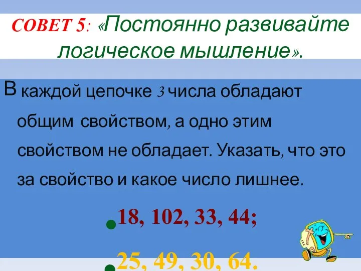 СОВЕТ 5: «Постоянно развивайте логическое мышление». В каждой цепочке 3 числа