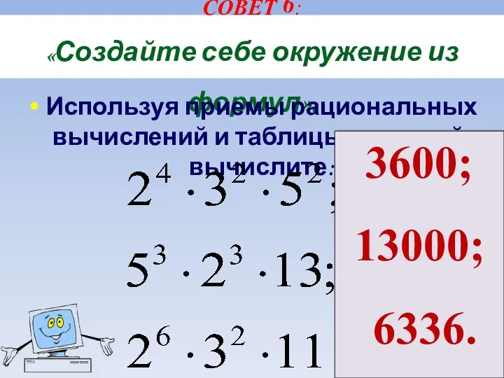 СОВЕТ 6: «Создайте себе окружение из формул». Используя приемы рациональных вычислений