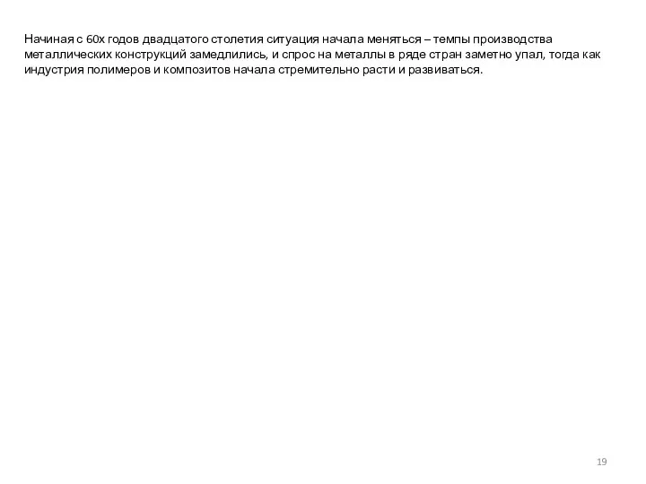 Начиная с 60х годов двадцатого столетия ситуация начала меняться – темпы