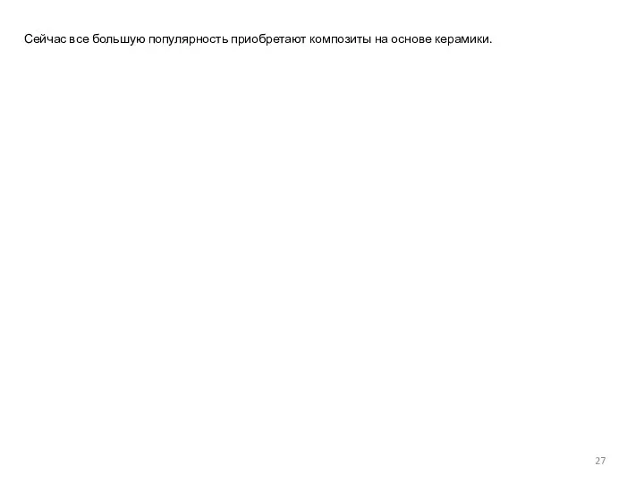 Сейчас все большую популярность приобретают композиты на основе керамики.