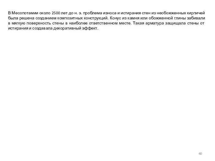 В Месопотамии около 2500 лет до н. э. проблема износа и