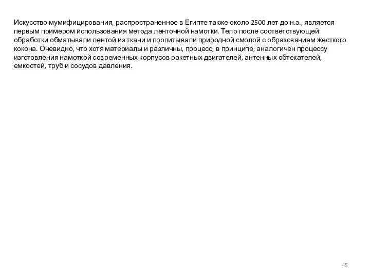 Искусство мумифицирования, распространенное в Египте также около 2500 лет до н.э.,