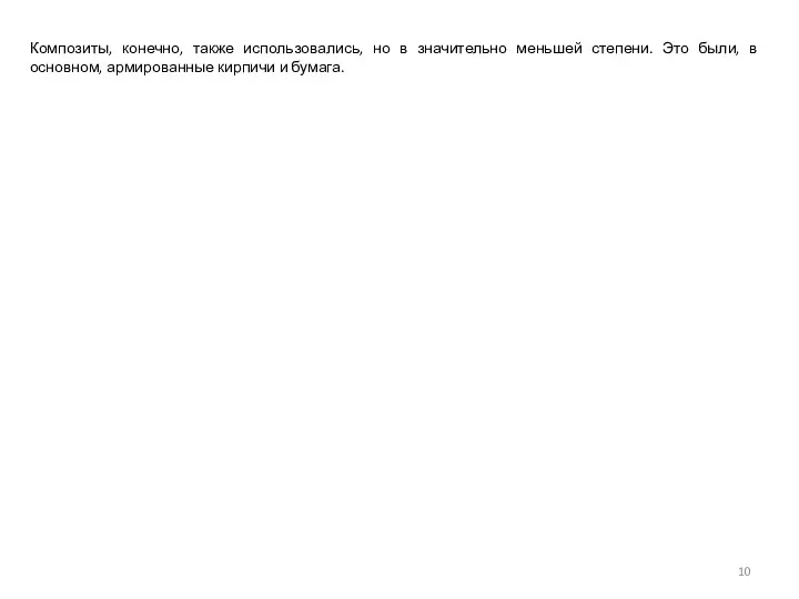 Композиты, конечно, также использовались, но в значительно меньшей степени. Это были,