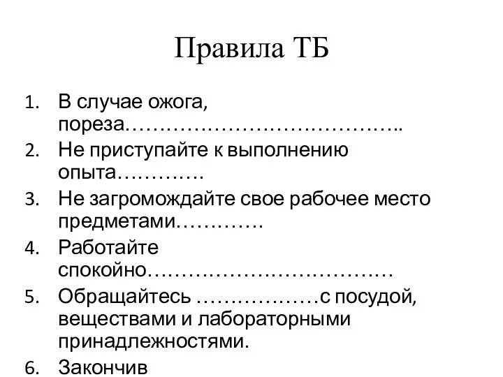 Правила ТБ В случае ожога, пореза………………………………….. Не приступайте к выполнению опыта………….