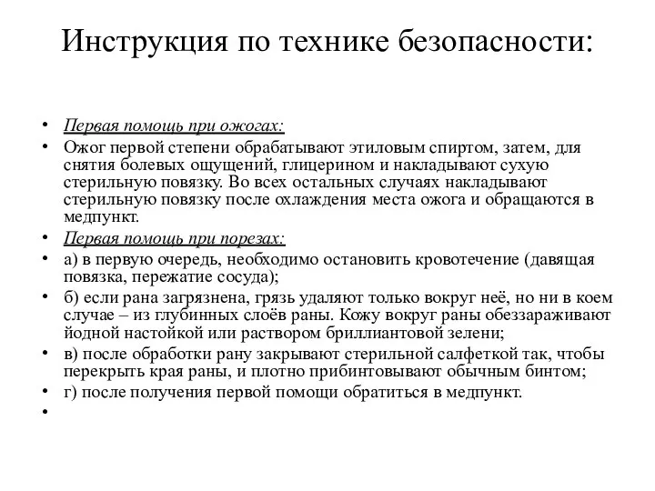 Инструкция по технике безопасности: Первая помощь при ожогах: Ожог первой степени