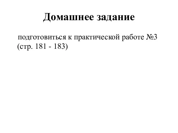 Домашнее задание подготовиться к практической работе №3 (стр. 181 - 183)