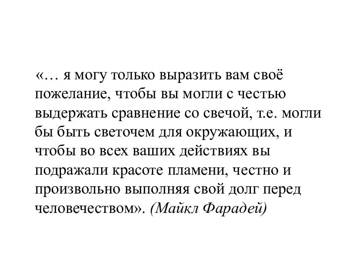 «… я могу только выразить вам своё пожелание, чтобы вы могли