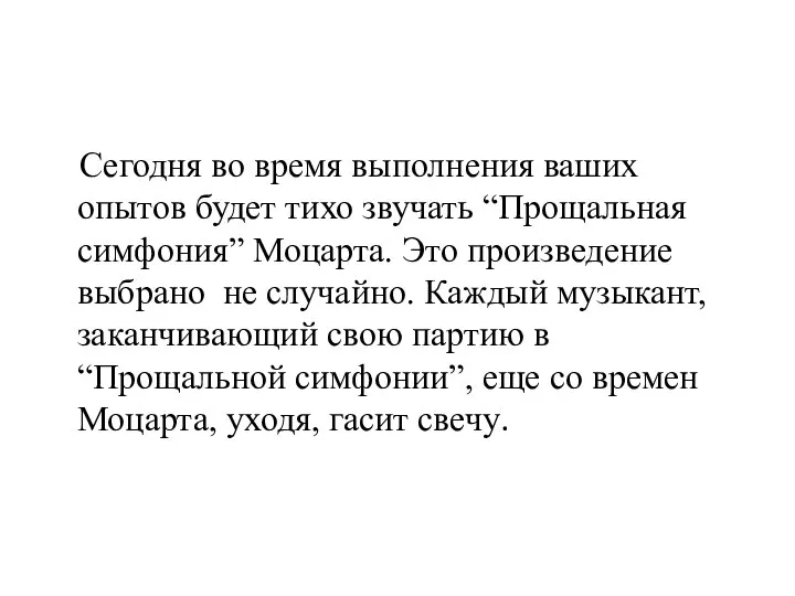 Сегодня во время выполнения ваших опытов будет тихо звучать “Прощальная симфония”