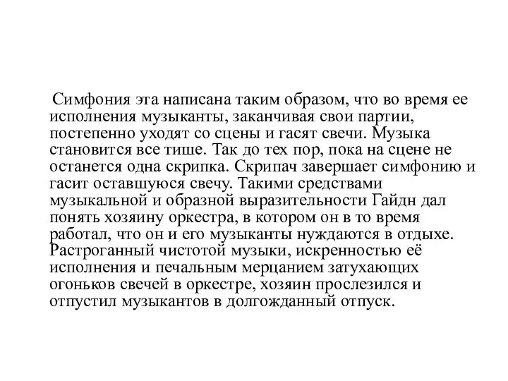 Симфония эта написана таким образом, что во время ее исполнения музыканты,