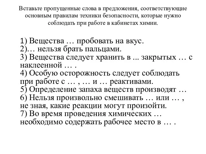 Вставьте пропущенные слова в предложения, соответствующие основным правилам техники безопасности, которые