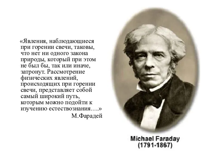 «Явления, наблюдающиеся при горении свечи, таковы, что нет ни одного закона