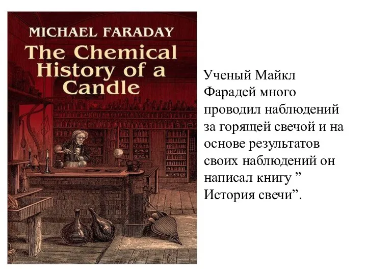 Ученый Майкл Фарадей много проводил наблюдений за горящей свечой и на