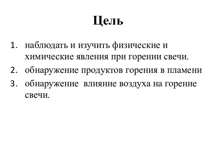 Цель наблюдать и изучить физические и химические явления при горении свечи.