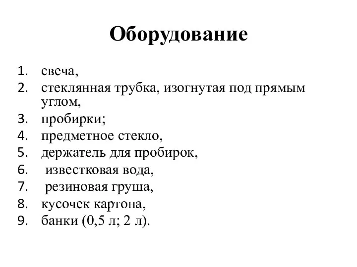 Оборудование свеча, стеклянная трубка, изогнутая под прямым углом, пробирки; предметное стекло,