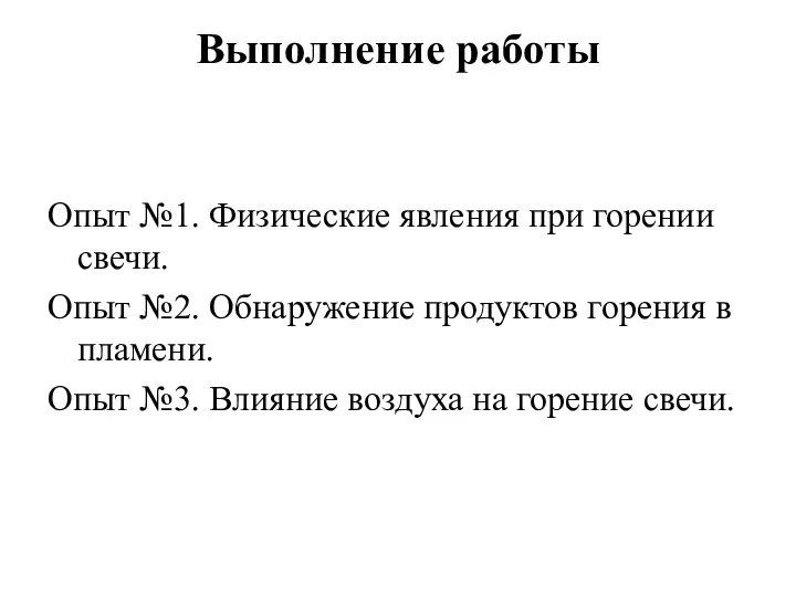 Выполнение работы Опыт №1. Физические явления при горении свечи. Опыт №2.