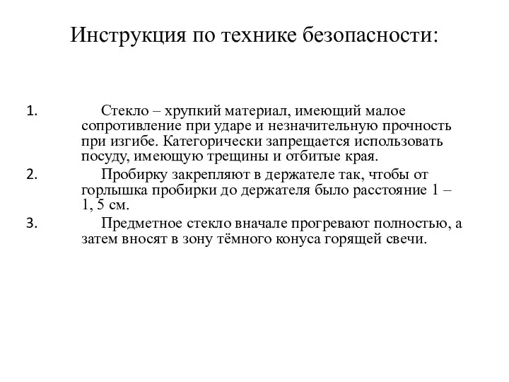 Инструкция по технике безопасности: Стекло – хрупкий материал, имеющий малое сопротивление