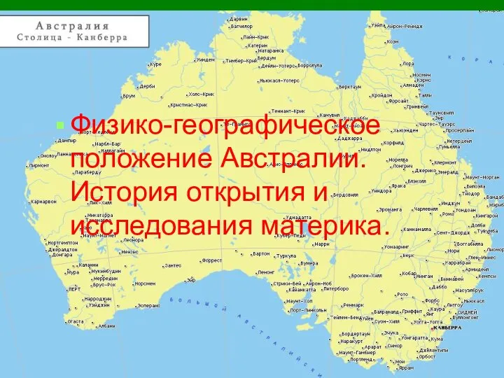 Физико-географическое положение Австралии. История открытия и исследования материка.