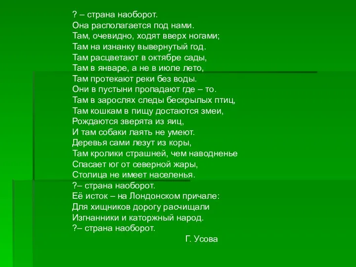 ? – страна наоборот. Она располагается под нами. Там, очевидно, ходят