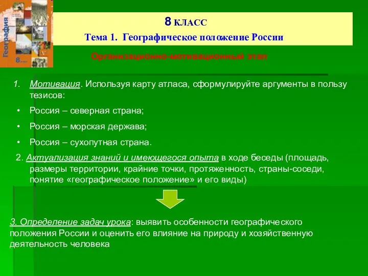 8 КЛАСС Тема 1. Географическое положение России Организационно-мотивационный этап Мотивация. Используя