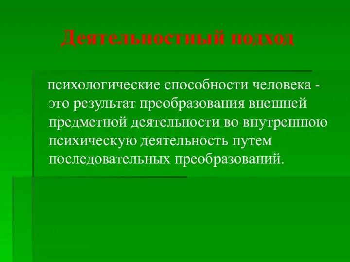 Деятельностный подход психологические способности человека -это результат преобразования внешней предметной деятельности