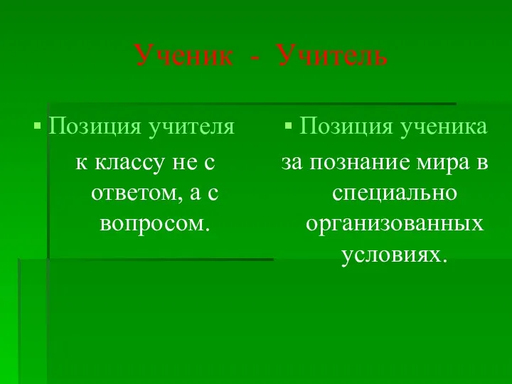 Ученик - Учитель Позиция учителя к классу не с ответом, а