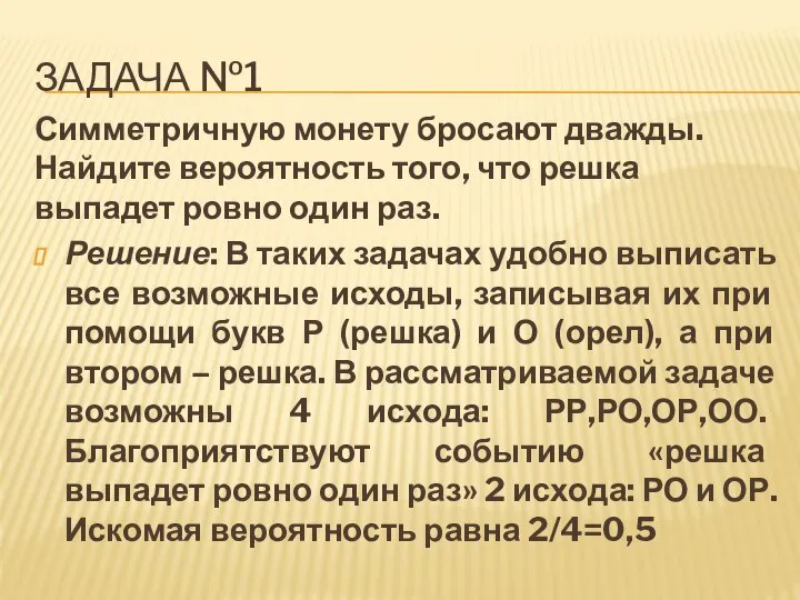 ЗАДАЧА №1 Симметричную монету бросают дважды. Найдите вероятность того, что решка