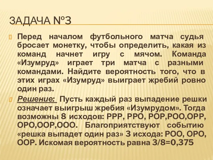 ЗАДАЧА №3 Перед началом футбольного матча судья бросает монетку, чтобы определить,