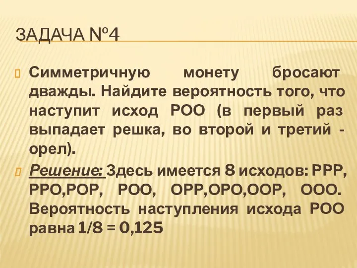 ЗАДАЧА №4 Симметричную монету бросают дважды. Найдите вероятность того, что наступит