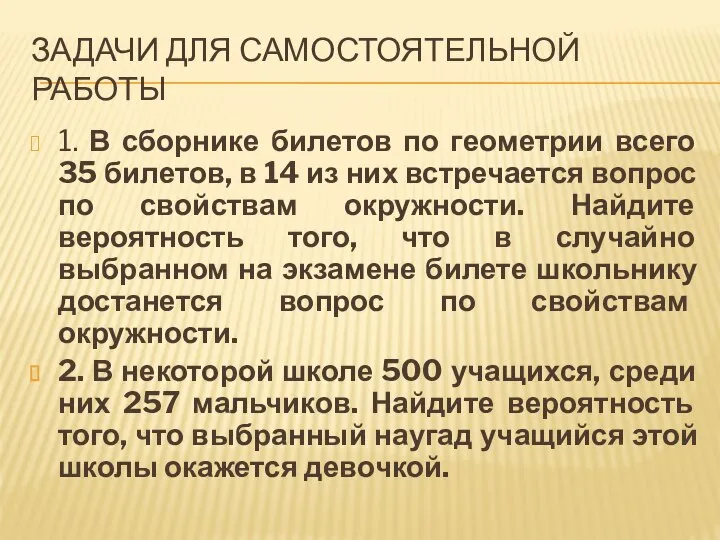 ЗАДАЧИ ДЛЯ САМОСТОЯТЕЛЬНОЙ РАБОТЫ 1. В сборнике билетов по геометрии всего